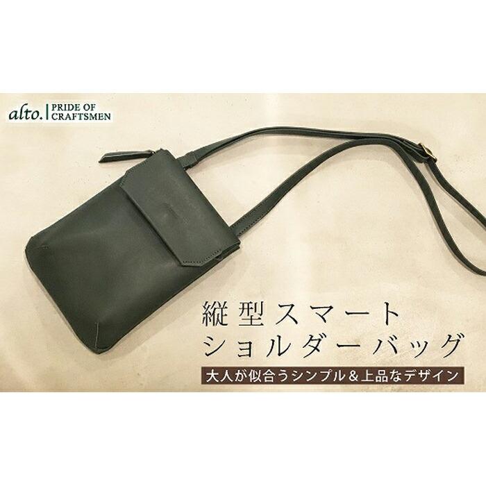 【alto.】縦型スマートショルダーバッグ AMSB-1030(グリーン)兵庫県神戸市50000衣類・装飾品・工芸品鞄・バッグ
