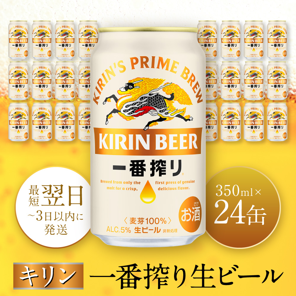 キリン一番搾り生ビール 神戸工場産 一番搾り生ビール 350ml×24缶(1ケース)キリンビール 神戸市 お酒 ビール ギフト D1208-01,1,0)兵庫県神戸市15200酒・アルコール