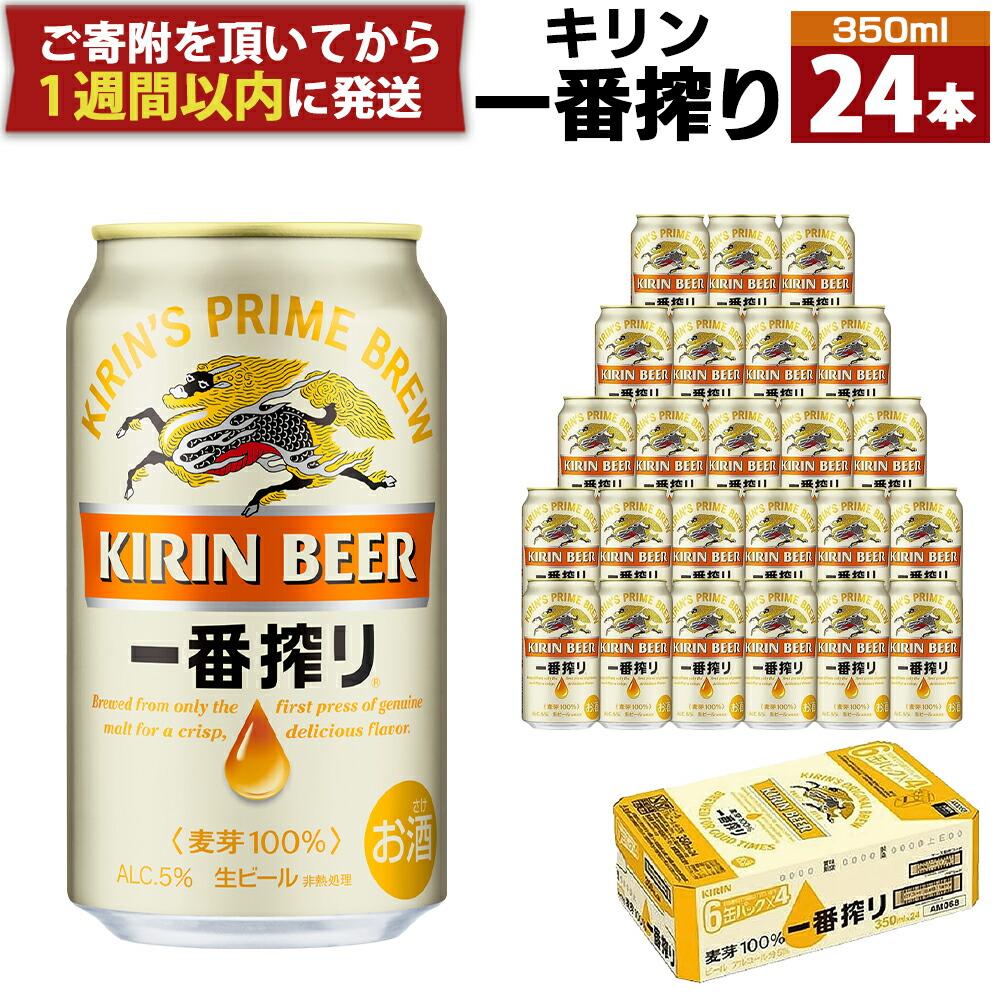 キリン一番搾り生ビール 神戸工場産 一番搾り生ビール 350ml×24缶 