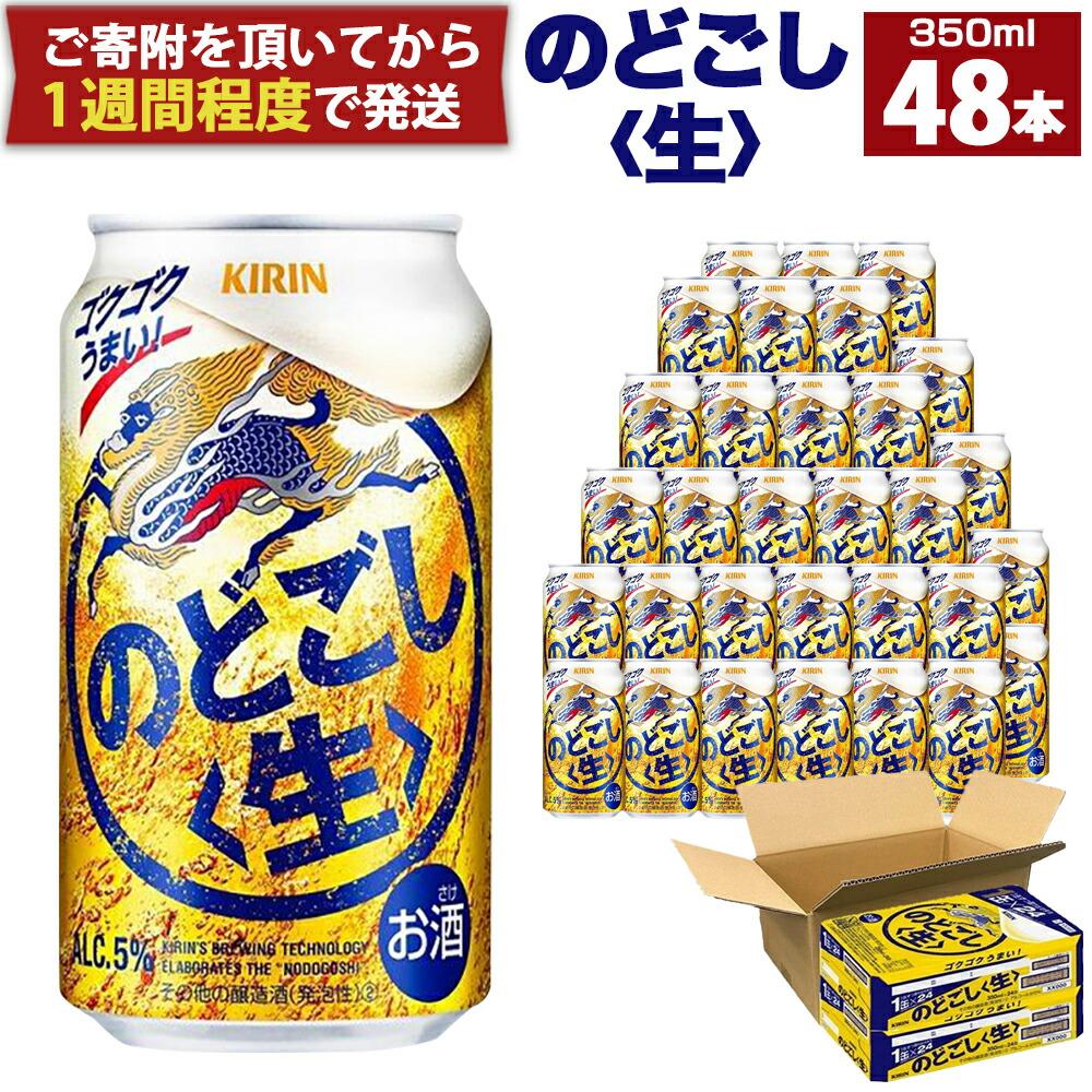 キリン のどごし生350mL缶 2ケース(24本×2) 神戸工場兵庫県神戸市25400酒・アルコールビール・発泡酒