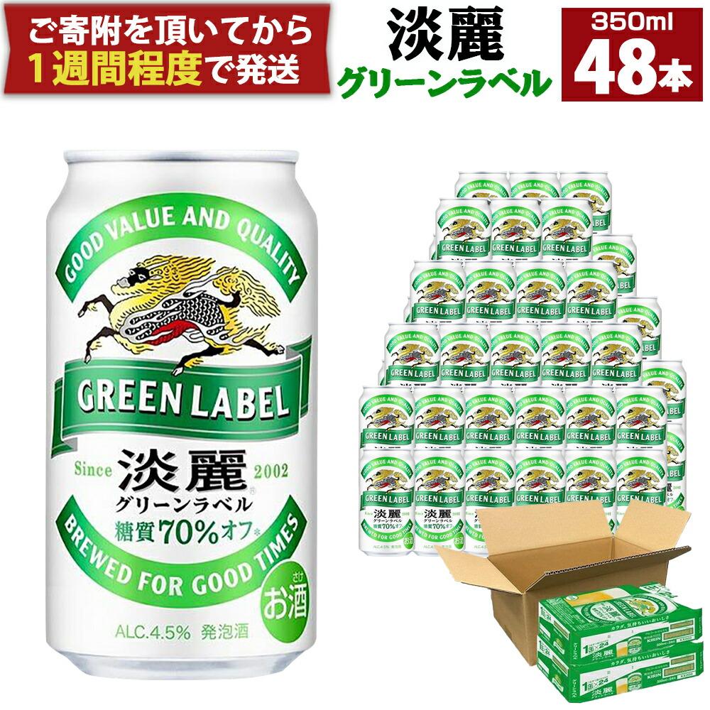 キリン - 【2021年4月製造】キリン淡麗グリーンラベル350ml×24本×2ケース Amazon.co.jp: GREEN LABEL(グリーンラベル) キリン ビール350ml