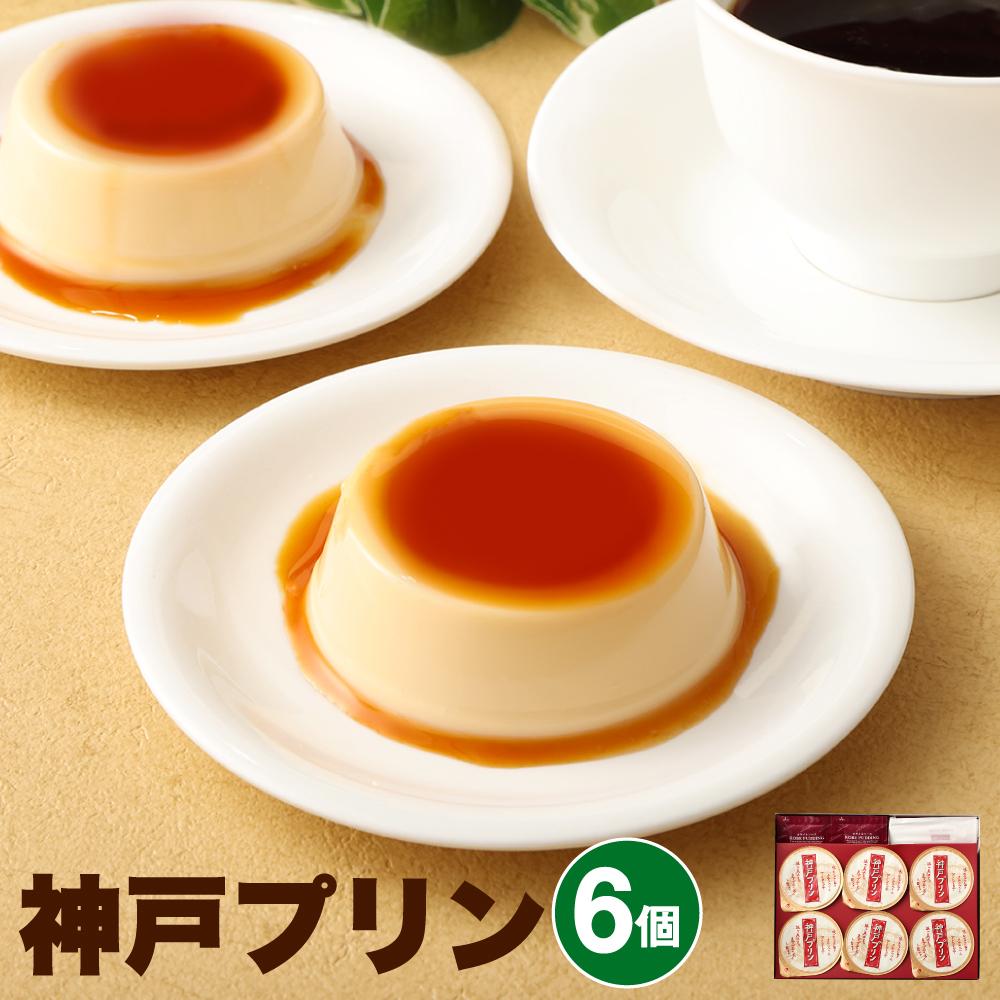 神戸プリン 6個入兵庫県神戸市8000菓子・スイーツプリン・ゼリー