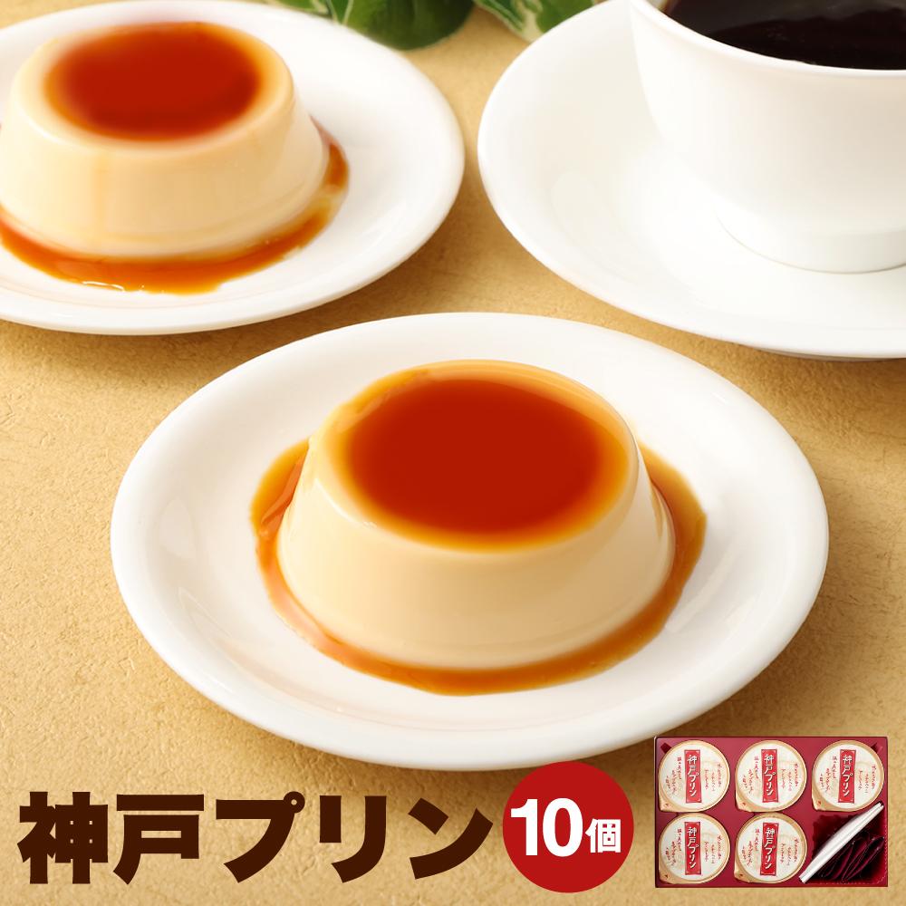 神戸プリン 10個入兵庫県神戸市10000菓子・スイーツプリン・ゼリー