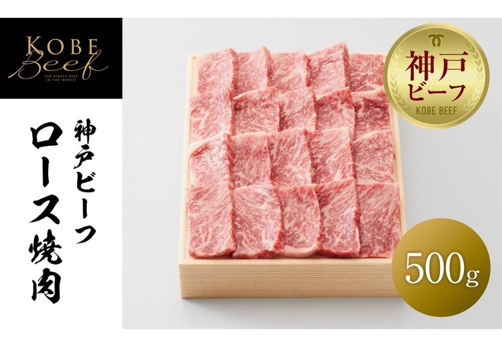 【神戸牛牧場】神戸ビーフ ロース焼肉 / 500g兵庫県神戸市50000肉牛肉