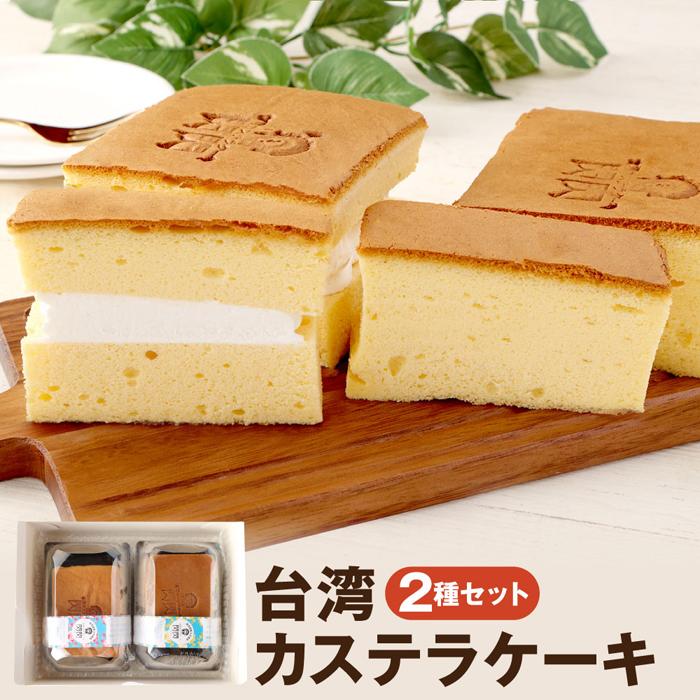 【神戸ベル】台湾カステラケーキ  プレーン&クリーム 各1パック入り兵庫県神戸市7000菓子・スイーツケーキ・カステラ