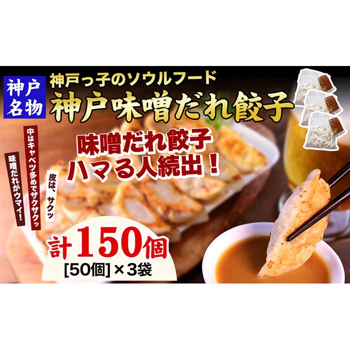【ギョーザ専門店イチロー】神戸名物 味噌だれ餃子150個兵庫県神戸市17000鍋セット・総菜・加工食品総菜