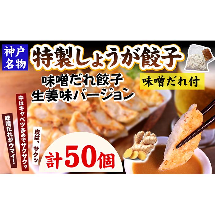 【ギョーザ専門店イチロー】特製しょうが餃子50個(味噌だれ付)兵庫県神戸市8000鍋セット・総菜・加工食品総菜