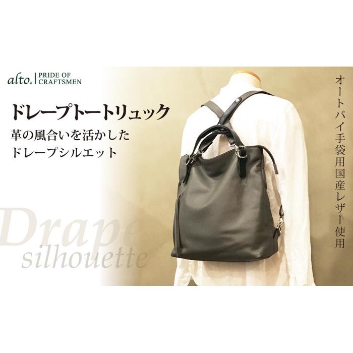【alto.】ドレープトートリュック AMSB-1330(グレー)兵庫県神戸市80000衣類・装飾品・工芸品鞄・バッグ