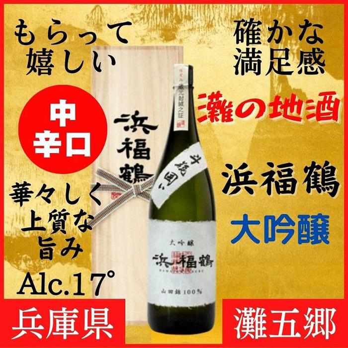 神戸市 地酒 浜福鶴 大吟醸 720ml 桐箱入り 日本酒 人気 ギフト 兵庫県兵庫県神戸市20000酒・アルコール日本酒