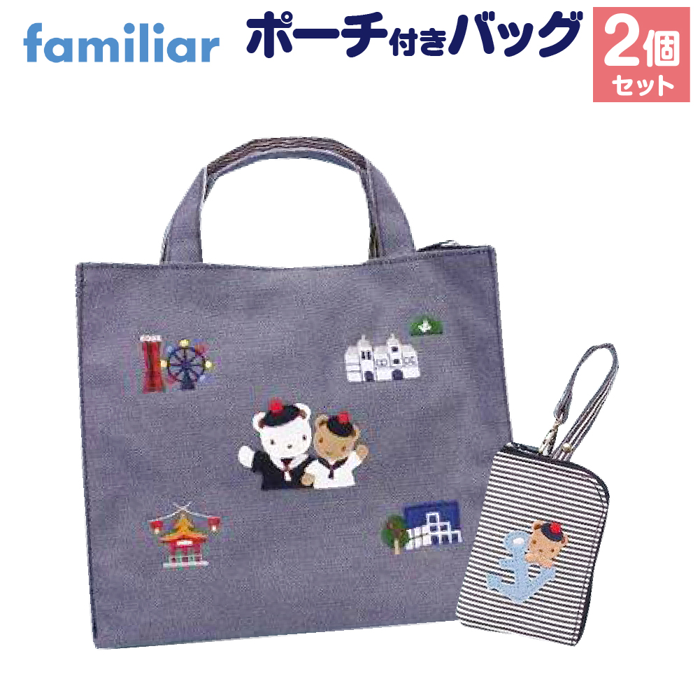 神戸市ふるさと納税限定】ファミリアのバッグ(ポーチ付き