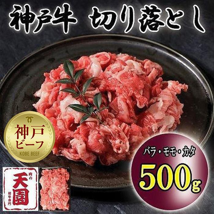 神戸牛 切り落とし バラ、モモ、カタ切り落とし 500g兵庫県神戸市14000肉牛肉