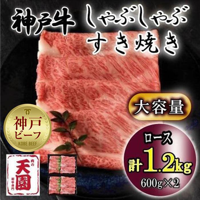 神戸牛 しゃぶしゃぶ すき焼き ロース 1.2kg兵庫県神戸市70000肉牛肉