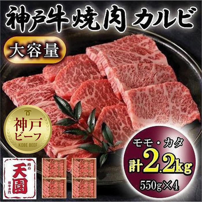 神戸牛 焼肉カルビ モモ、カタ 2.2kg兵庫県神戸市80000肉牛肉