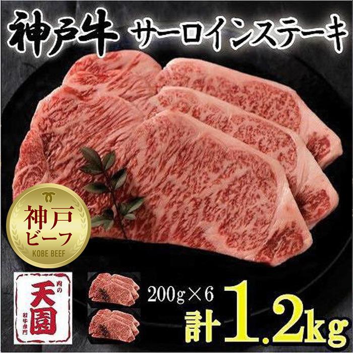 神戸牛 サーロインステーキ ロース 6枚(1.2kg)兵庫県神戸市130000肉牛肉