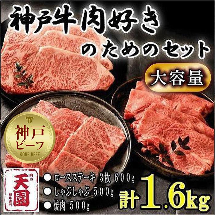 神戸牛 肉ざんまい ロース600g、カタ・モモ1kg兵庫県神戸市130000肉牛肉