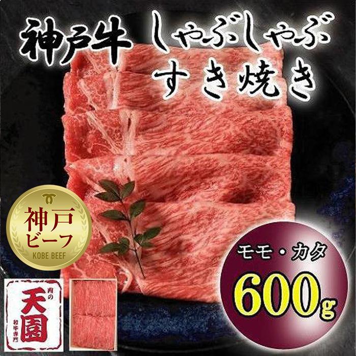 神戸牛 しゃぶしゃぶ すき焼き モモ、カタ 600g兵庫県神戸市27000肉牛肉