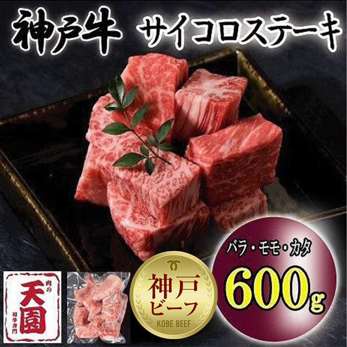 神戸牛 サイコロステーキ バラ、モモ、カタ 600g兵庫県神戸市45000肉牛肉