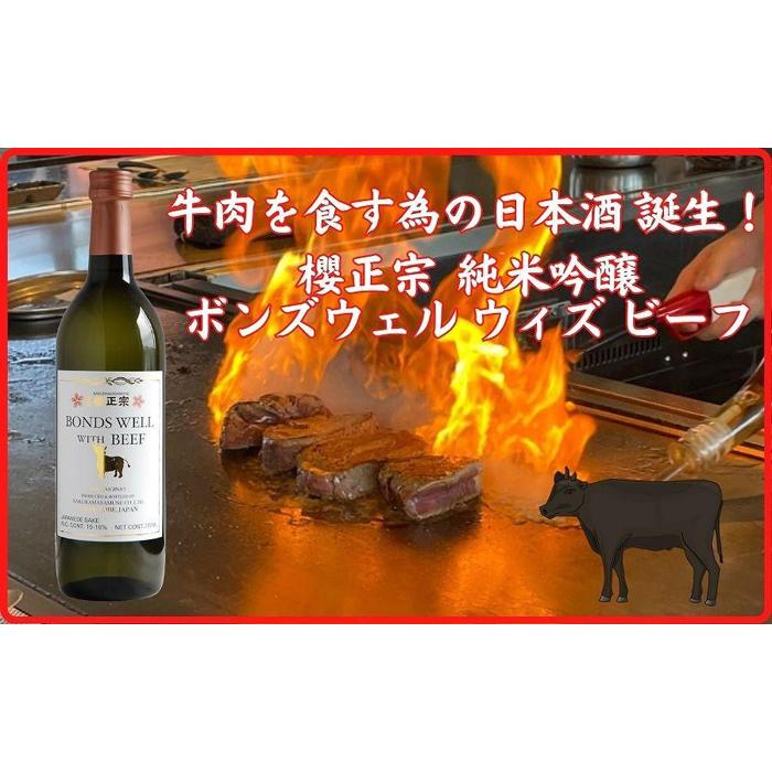 神戸市 地酒 櫻正宗 ボンズウェル・ウィズ・ビーフ 純米吟醸酒 720ml 日本酒 人気 ギフト 兵庫県兵庫県神戸市10000酒・アルコール日本酒