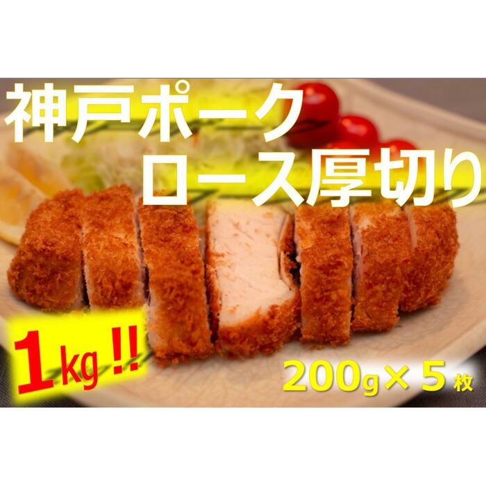 美味しい神戸ポーク厚切り200g×5枚兵庫県神戸市13000肉豚肉