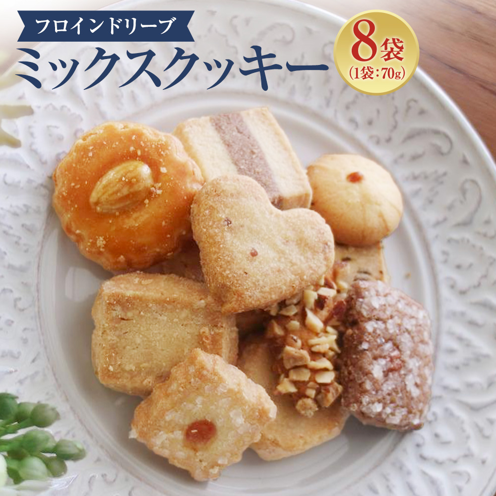 【 フロインドリーブ 】ミックスクッキー8袋入り兵庫県神戸市21000菓子・スイーツ焼き菓子
