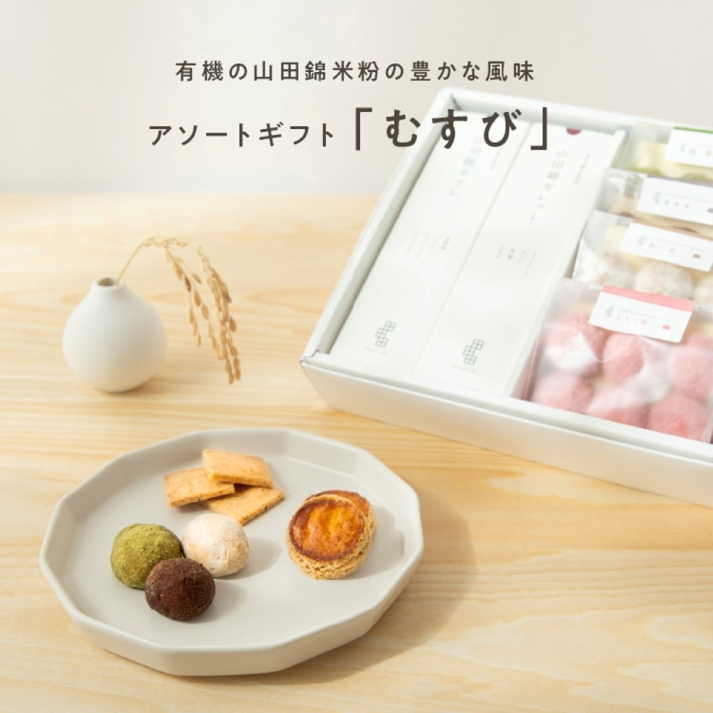 グルテンフリー 米粉のスイーツバラエティーセット 有機JAS山田錦米粉で作った【むすびセット】兵庫県神戸市17000菓子・スイーツ焼き菓子