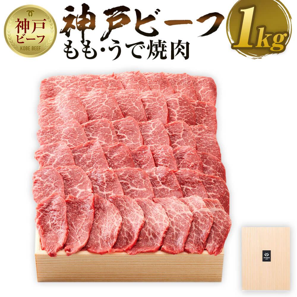【神戸牛牧場】神戸ビーフ もも・うで焼肉 / 1kg兵庫県神戸市50000肉牛肉