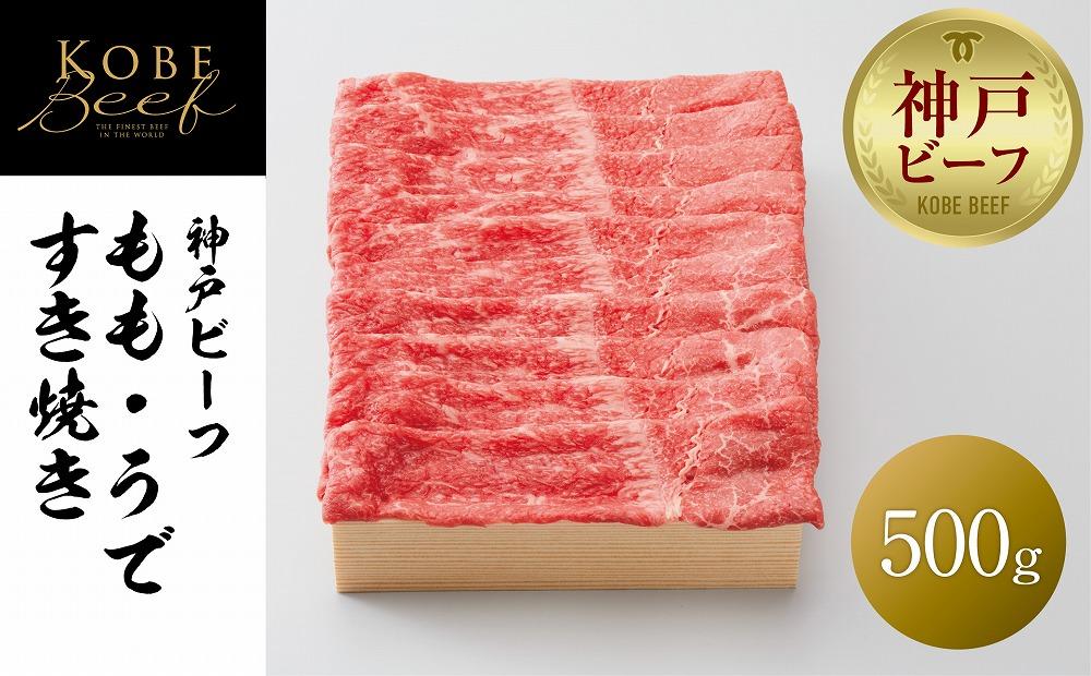 【神戸牛牧場】神戸ビーフ もも・うですき焼き / 500g兵庫県神戸市25000肉牛肉