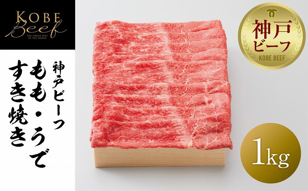 【神戸牛牧場】神戸ビーフ もも・うですき焼き / 1kg兵庫県神戸市50000肉牛肉