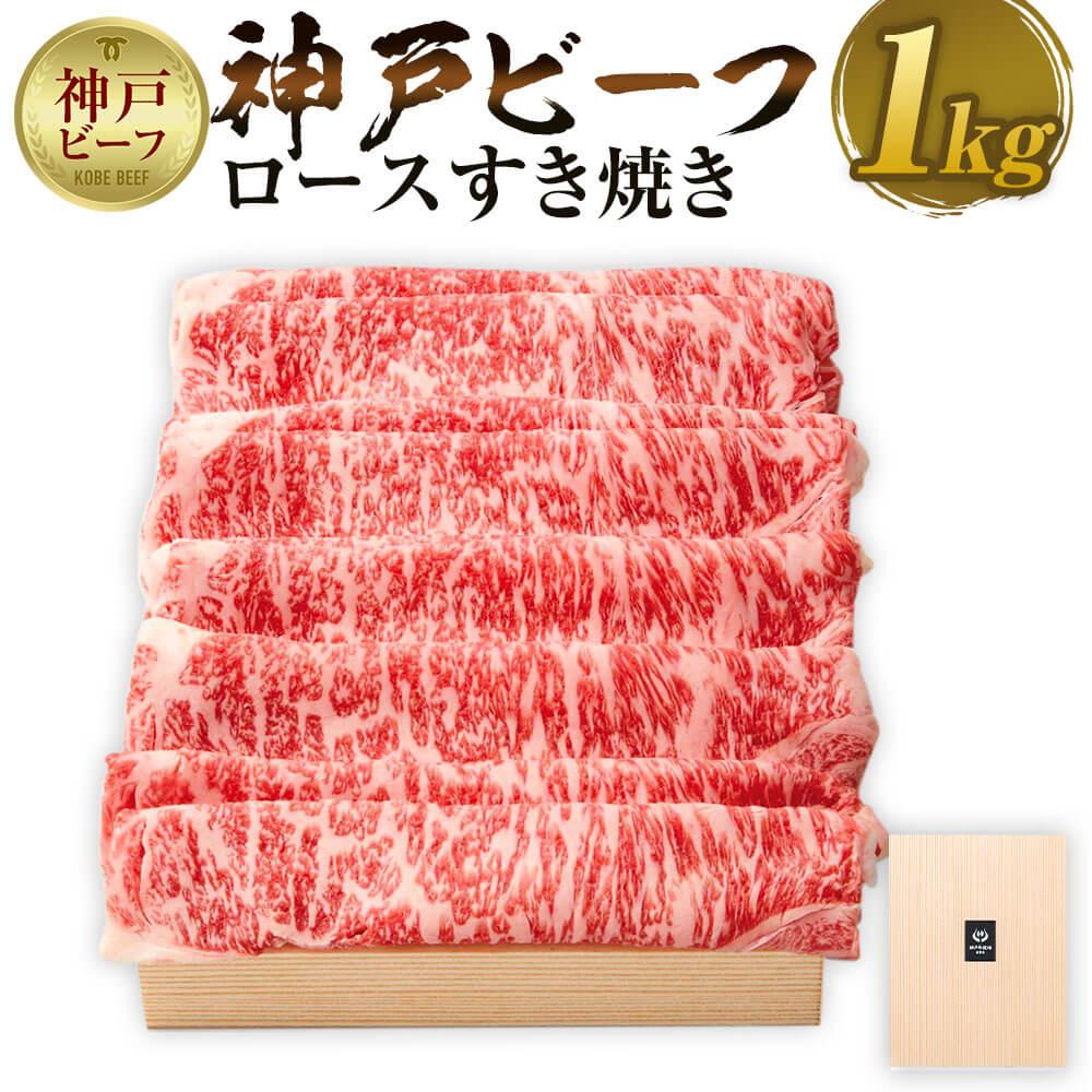 【神戸牛牧場】神戸ビーフ ロースすき焼き / 1kg兵庫県神戸市95000肉牛肉