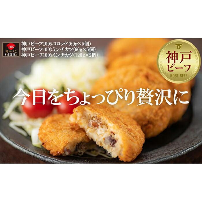 贅沢神戸ビーフ100%コロッケ・ミンチカツセット兵庫県神戸市13000鍋セット・総菜・加工食品総菜