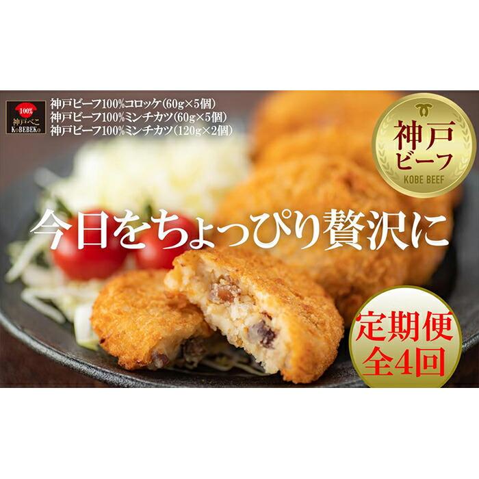 【定期便全4回】贅沢神戸ビーフ100%コロッケ・ミンチカツセット兵庫県神戸市55000鍋セット・総菜・加工食品総菜