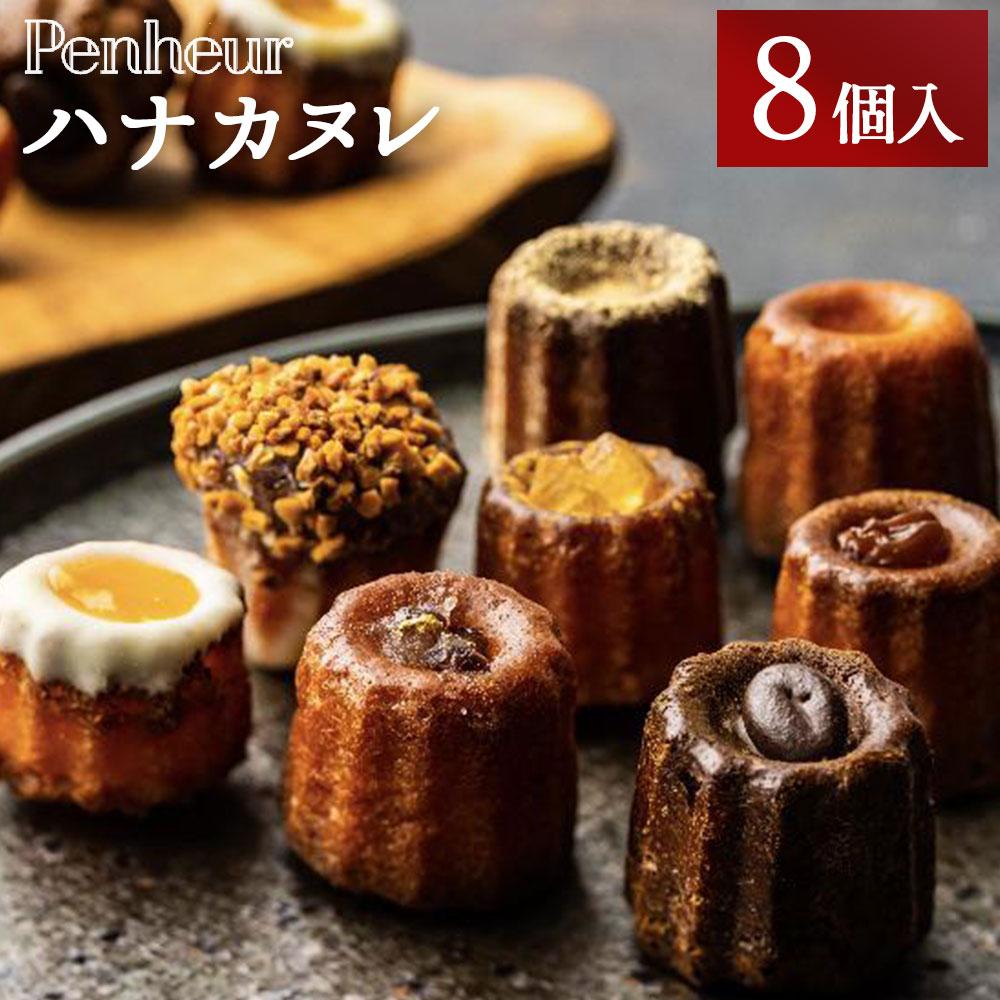 【Penheur】ハナカヌレ兵庫県神戸市8000菓子・スイーツケーキ・カステラ