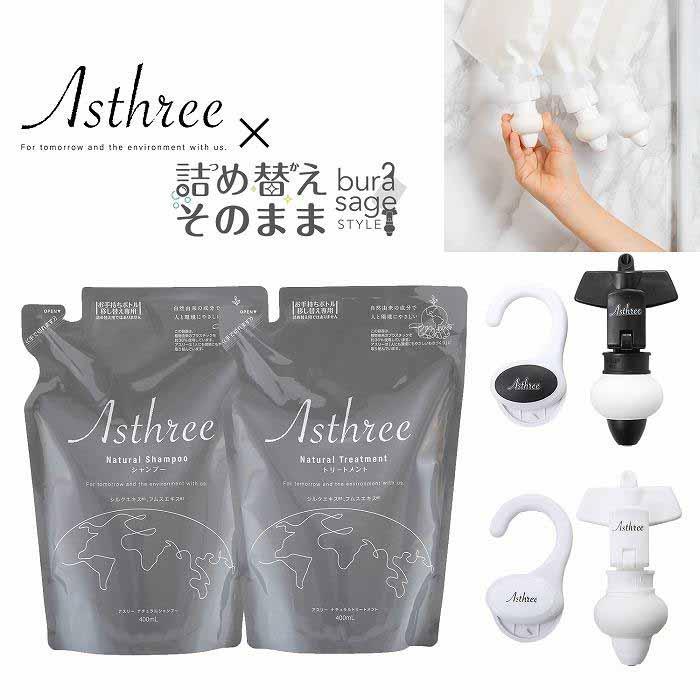 Asthree×詰め替えそのまま コラボギフト(シャンプー・トリートメント)兵庫県神戸市22000雑貨・日用品化粧水・乳液・美容品