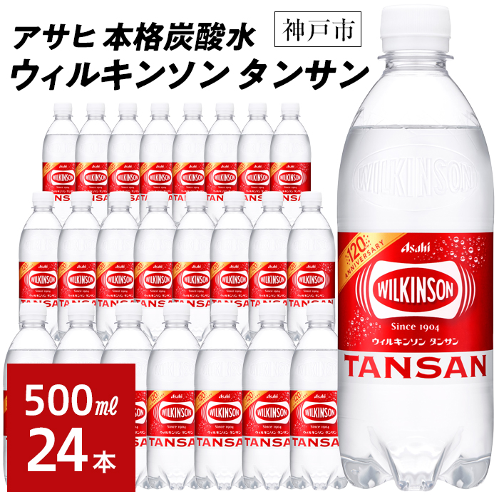 アサヒ飲料 ウィルキンソン タンサン（500mlペットボトル×24本） | 兵庫県神戸市 | JRE MALLふるさと納税