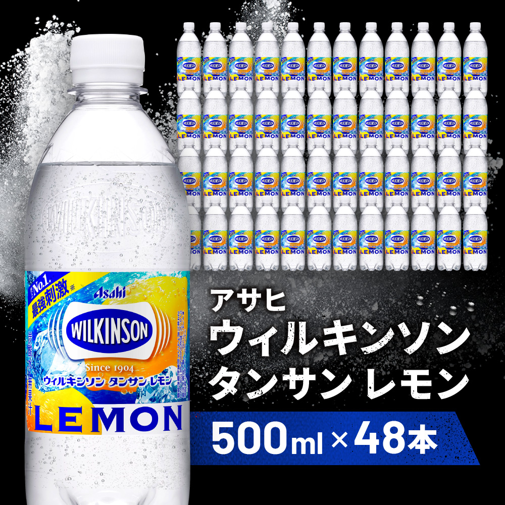 アサヒ飲料 ウィルキンソン タンサン レモン(500mlペットボトル×24本×2箱)兵庫県神戸市17000お茶・飲料その他 お茶・飲料