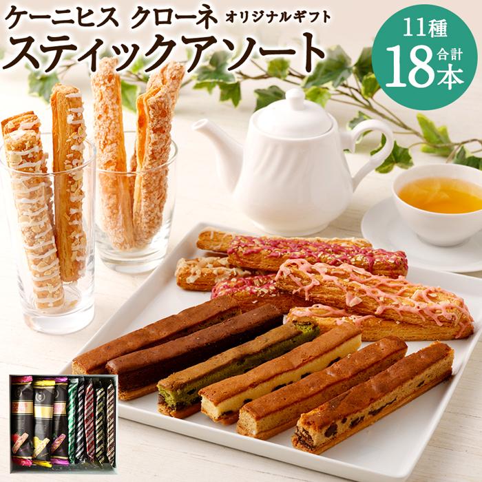 【ケーニヒスクローネ】オリジナルギフト(スティックアソート)兵庫県神戸市11000菓子・スイーツ焼き菓子
