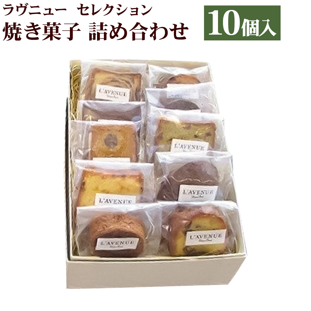 【L’AVENUE】 ラヴニュー セレクション 焼き菓子詰め合わせ10個入り  L’AVENUE SELECTION 10PIECES兵庫県神戸市13000菓子・スイーツ焼き菓子