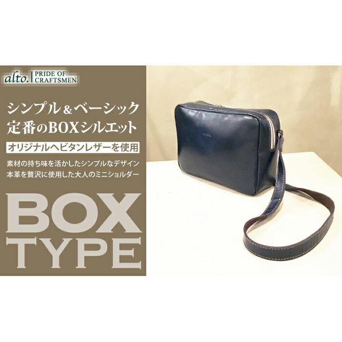 【alto.】BOX型ショルダーバッグ AMSB-1151(ネイビー)兵庫県神戸市65000衣類・装飾品・工芸品鞄・バッグ