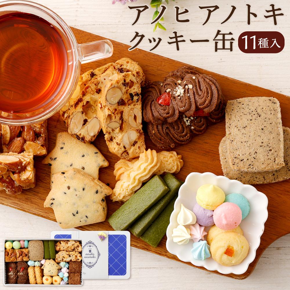 アノヒアノトキクッキー缶11種入兵庫県神戸市19000菓子・スイーツ焼き菓子