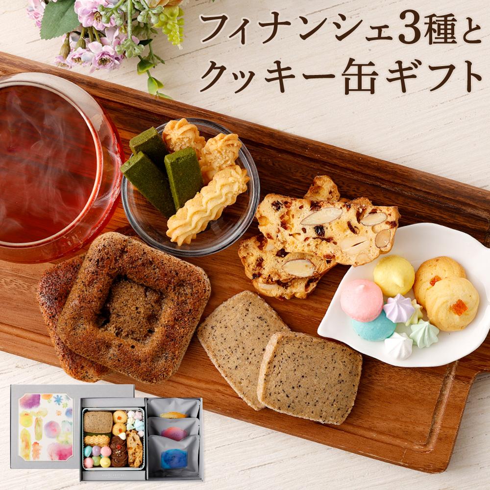 フィナンシェ3種とクッキー缶ギフト兵庫県神戸市18000菓子・スイーツ焼き菓子