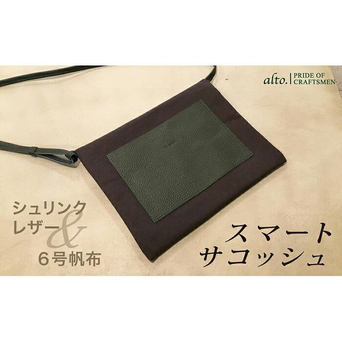 【alto.】シュリンクレザーコンビのスマートサコッシュ AMSB-5002(グリーン)兵庫県神戸市30000衣類・装飾品・工芸品鞄・バッグ