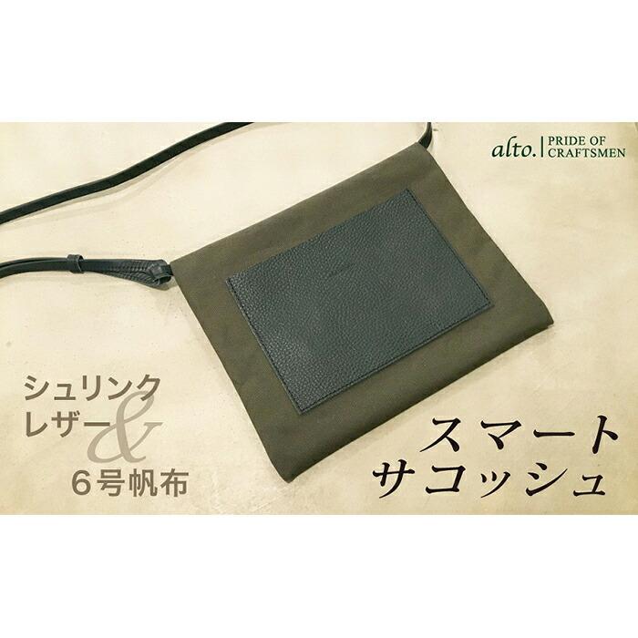 【alto.】シュリンクレザーコンビのスマートサコッシュ AMSB-5002(ネイビー)兵庫県神戸市30000衣類・装飾品・工芸品鞄・バッグ