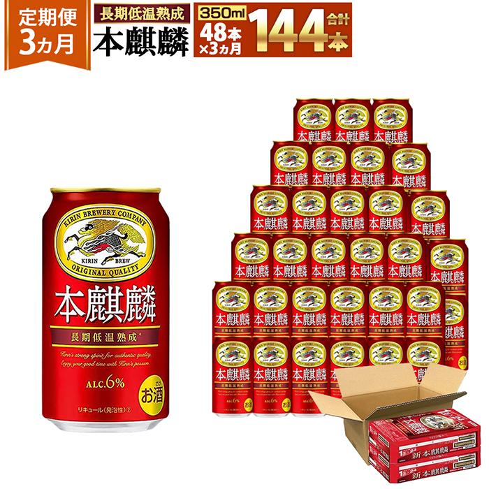 <キリンビール3ヵ月定期便>キリン 本麒麟350mL缶 毎月2ケース(24本×2)×3回 神戸工場兵庫県神戸市80000酒・アルコールビール・発泡酒