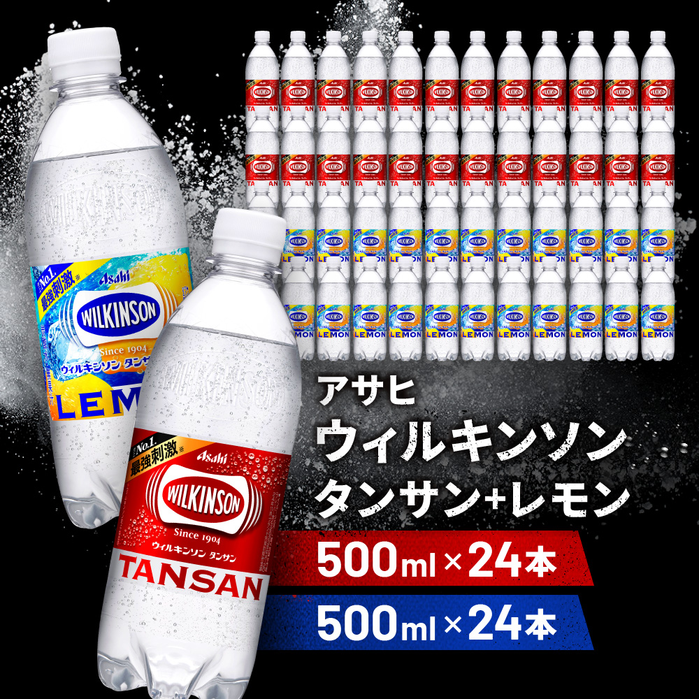 アサヒ飲料 ウィルキンソン タンサン+レモン各1箱セット(500mlペットボトル×24本×2箱)兵庫県神戸市17000お茶・飲料その他 お茶・飲料