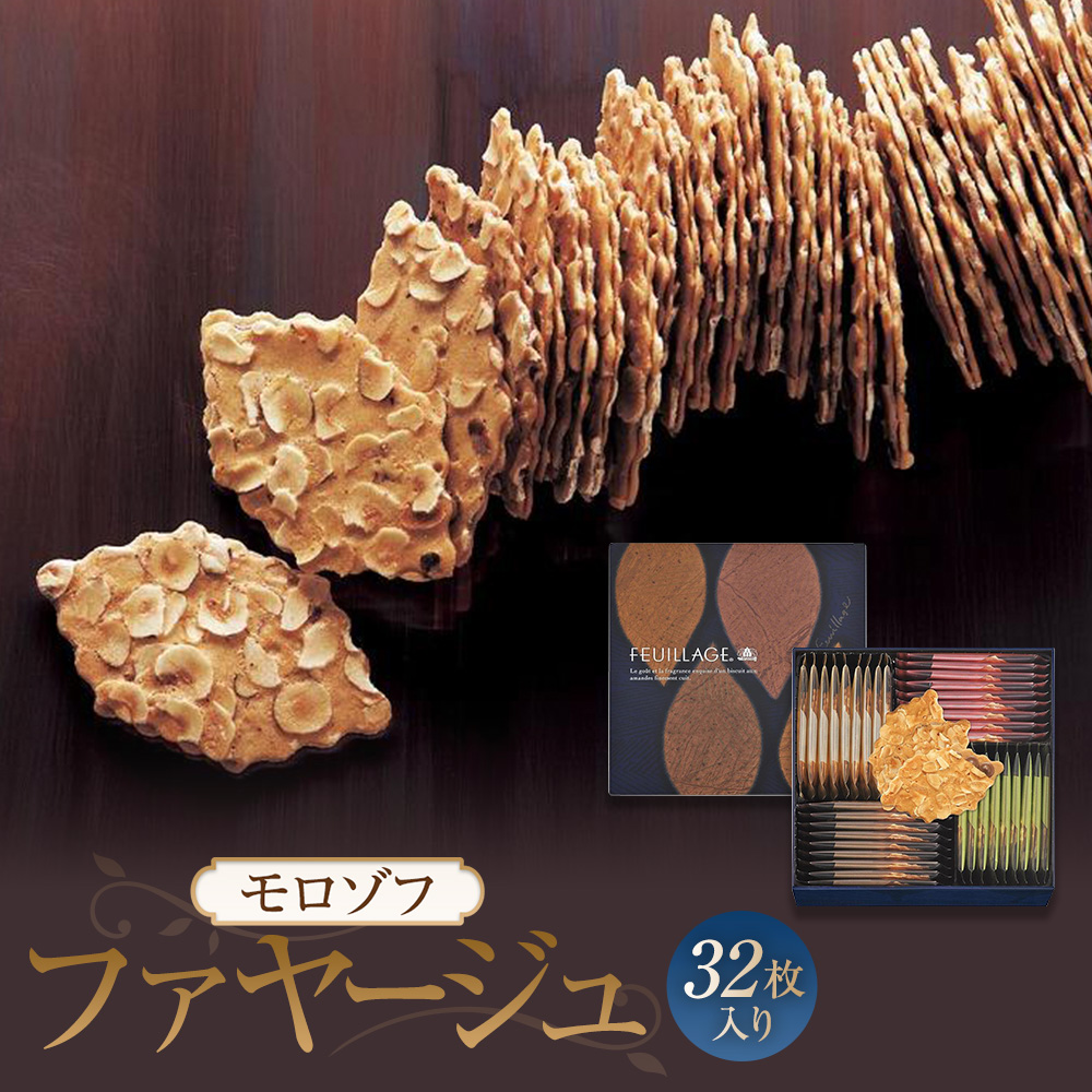 【モロゾフ】ファヤージュ兵庫県神戸市11000菓子・スイーツ焼き菓子