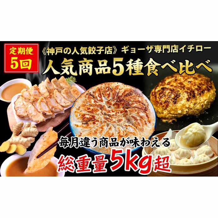 【定期便5ヶ月コース】《神戸の人気餃子店》ギョーザ専門店イチロー 人気商品5種食べ比べセット兵庫県神戸市60000鍋セット・総菜・加工食品総菜