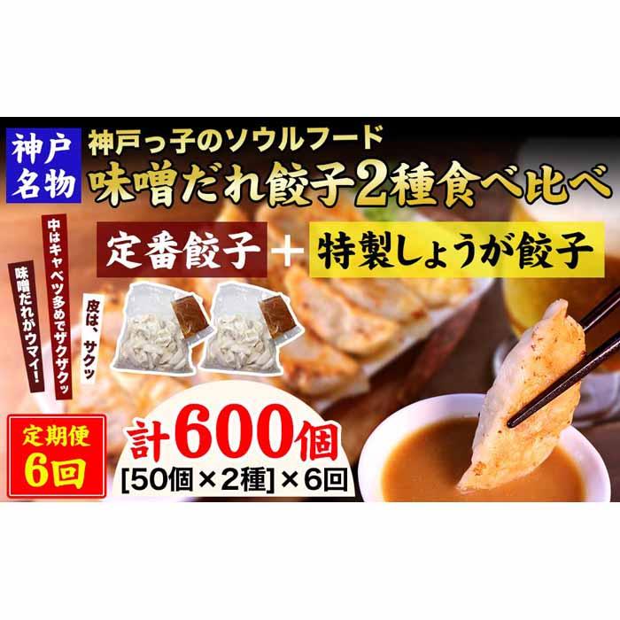 【定期便6ヶ月コース】神戸名物 味噌だれ餃子2種/計100個(50個×2パック) ×6回兵庫県神戸市60000鍋セット・総菜・加工食品総菜