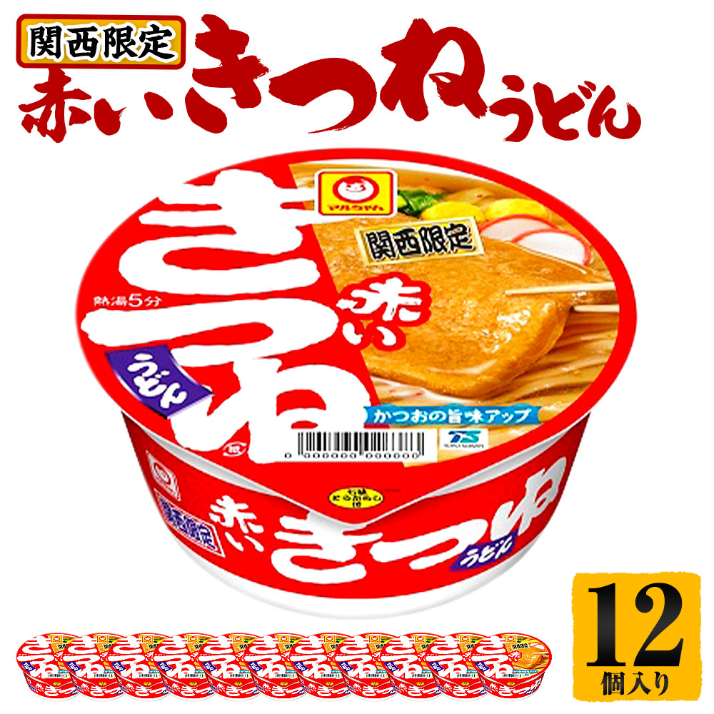【関西限定商品】だしのきいた 赤いきつねうどん ×1ケース(12個入り)兵庫県神戸市7000麺うどん