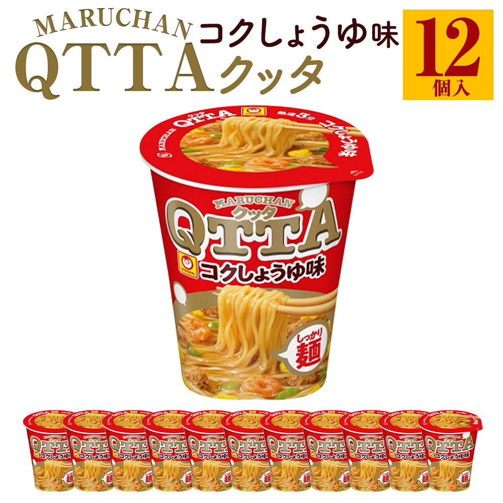 MARUCHAN QTTA しょうゆ味 ×1ケース(12個入り)兵庫県神戸市7000麺ラーメン