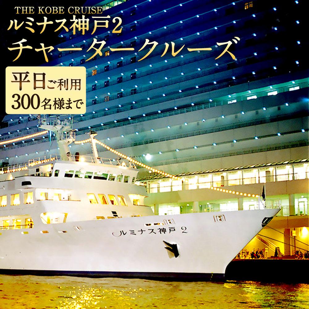 THE KOBE CRUISE「ルミナス神戸2」 チャータークルーズ 《平日ご利用》 （300名様まで／フリードリンク含む） | 兵庫県神戸市 |  JRE MALLふるさと納税